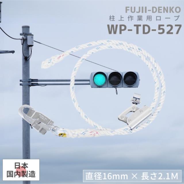 藤井電工 TSUYORON WP-TD-527 柱上安全帯用ロープ D種 2100mm 新規格対応 軽量アルミバックル ワークポジショニング用器具 日本製