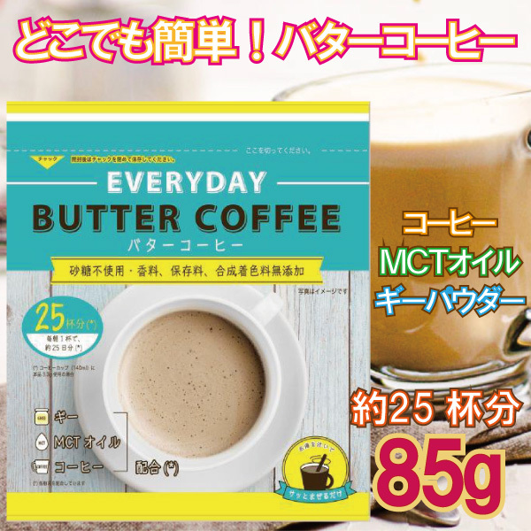 「メール便Y 1通(4袋まで)」 バター コーヒー 85g 粉末 EVERYDAY エブリディ どこでも インスタント ギー MCT ＢＣ８５