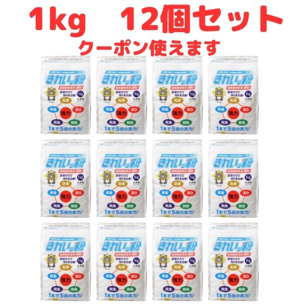 きれいっ粉 1kg 12個セット 過炭酸ナトリウム 酸素系 洗浄剤 洗剤 きれいっ粉 日本製 シミ抜き 油汚れ 洗濯洗剤 除菌 消臭