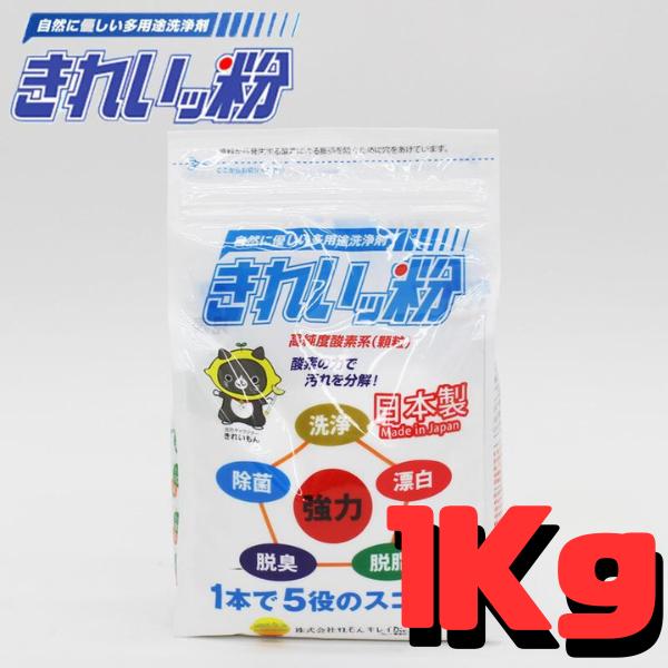 きれいっ粉 1kg 12個セット 過炭酸ナトリウム 酸素系 洗浄剤 洗剤 きれいっ粉 日本製 シミ抜き 油汚れ 洗濯洗剤 除菌 消臭