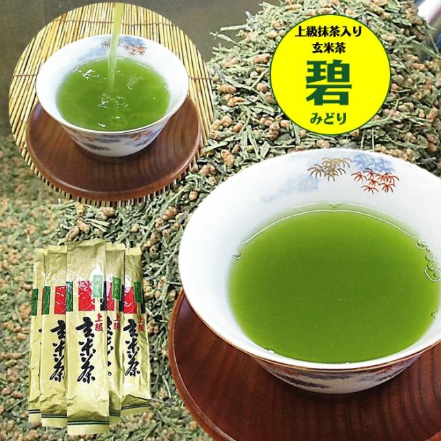 上級 抹茶入り玄米茶 碧（みどり） 200g×5袋 送料無料 お茶 緑茶 茶葉 抹茶 玄米茶 宇治茶 宇治抹茶 抹茶入玄米茶 母の日 父の日 敬老の日