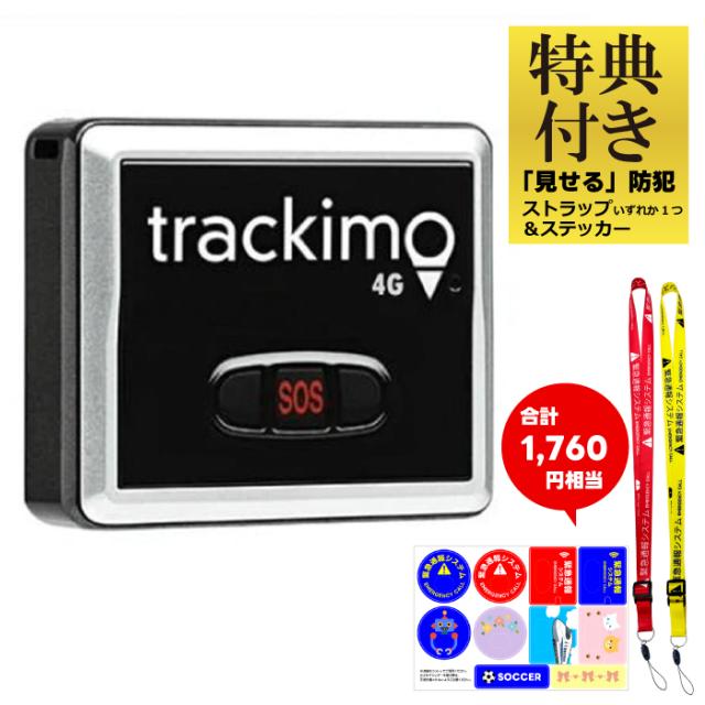 特典付き トラッキモユニバーサル Trackimo Universal 4Gモデル 1年分の通信費込み
