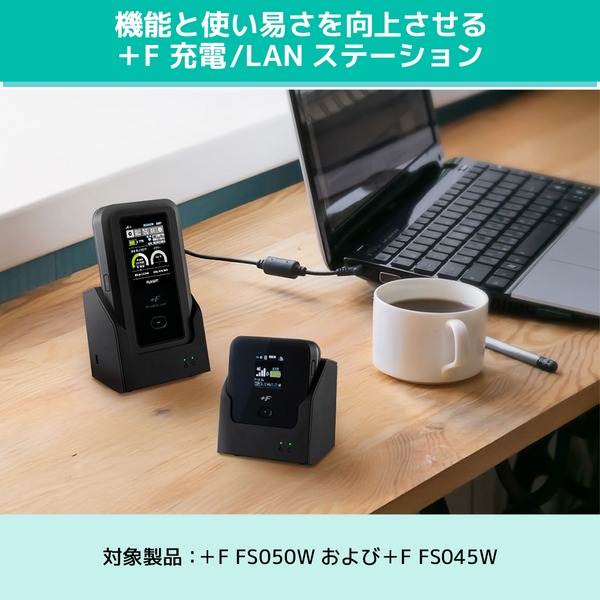 富士ソフト +F 充電/LANステーション +F FS050W +F FS045W 対応