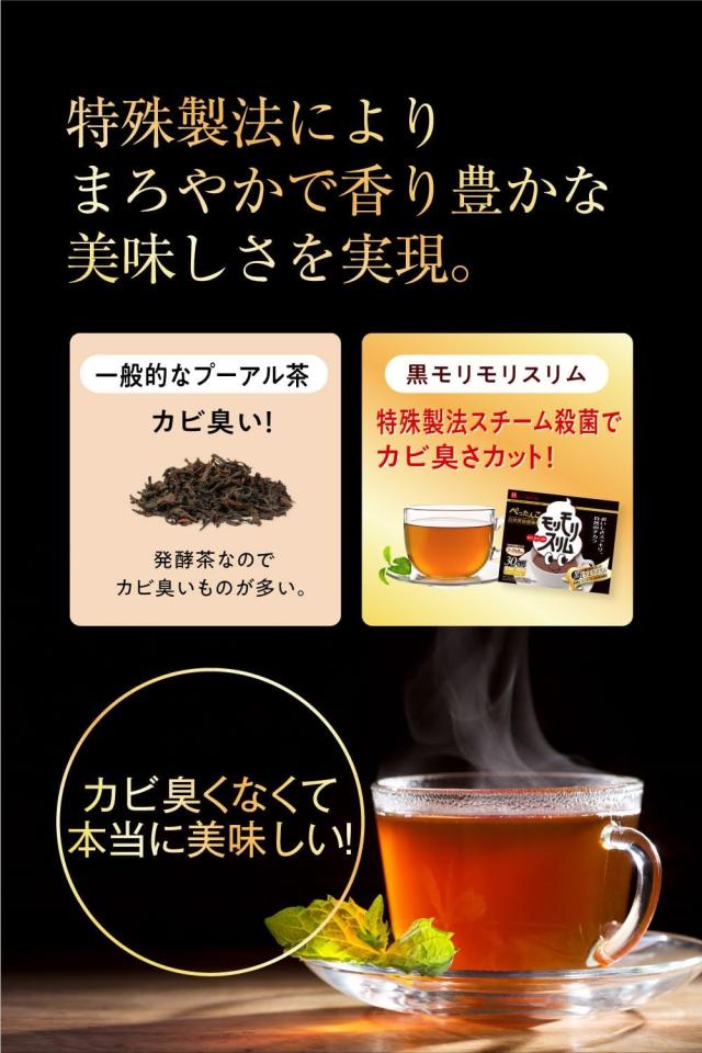 黒モリモリスリム ダークティー プーアル茶 風味 ティーバッグ 30包 ×3 黒モリモリスリム ダークティー プーアル茶 風味 ティーバッグ 30包 ×3