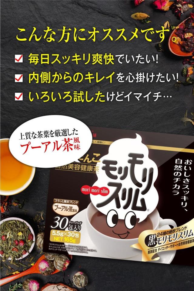 黒モリモリスリム ティーバッグ 30包 ×3個セット 黒モリモリスリム ダークティー プーアル茶 風味 ティーバッグ 30包 ×3