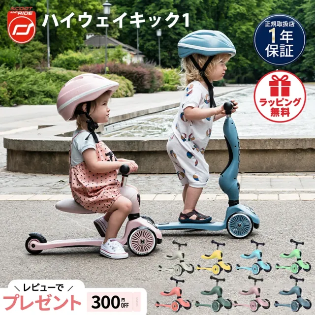 【正規代理店商品】 Scoot&Ride スクート＆ライド ハイウェイキック 1 キッズスクーター キックボード 1歳 2歳 3歳 4歳 5歳 一歳 スクートアンドライド ファーストバイク スクーター 誕生日 ギフト プレゼント