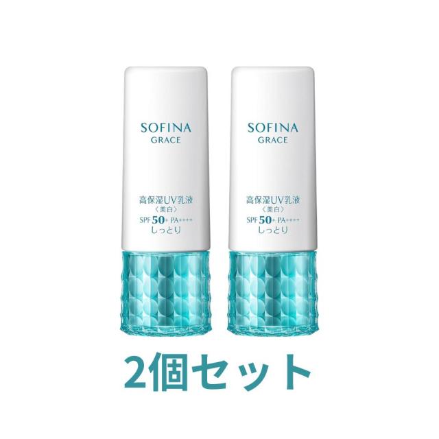 花王 2個セット ソフィーナグレイス 高保湿UV乳液 美白 しっとり SPF50 PA+++ 医薬部外品 本体 広島倉庫