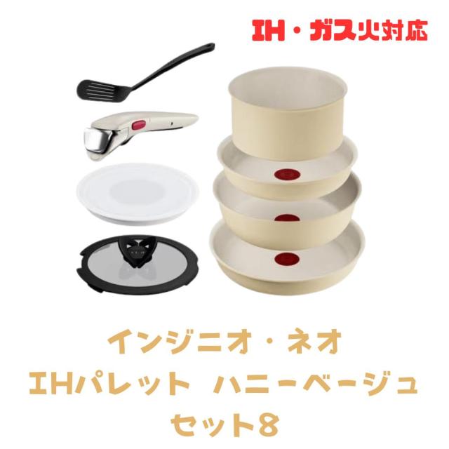 ティファール T-FAL インジニオ・ネオ IHパレット ハニーベージュ