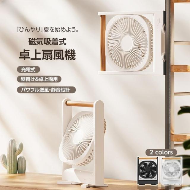 マグネット卓上扇風機 ミニ卓上扇風機 ミニファン 小型 静音 強風 角度調整 Type-C充電式 180度回転 磁石付き 持ち運び便利 省エネ トカイズ