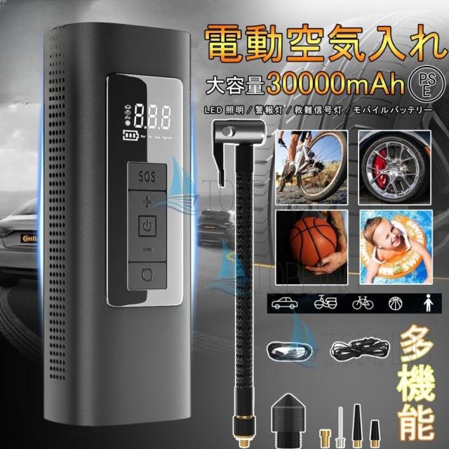 電動空気入れ 充電式 空気入れ 電動ポンプ 空気圧 自動停止 30000mAh 空気圧測定 LEDライト エアコンプレッサー バイク エアポンプ 軽量 事故 防止 防災