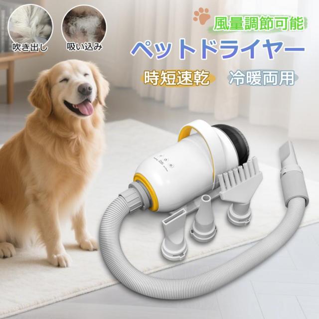 ペットドライヤー 犬 プロ 犬用ドライヤー 業務用 猫 トリミング 大風量 家庭用 ブロワー 風量/温度調整 4ノズル付 小型犬 大型犬  快速乾燥 爆買