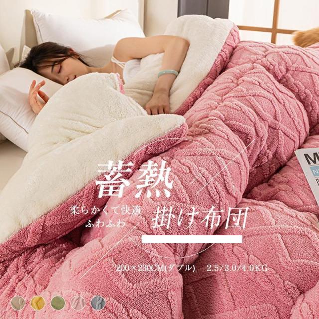 掛け布団 ダブル 暖かい 冬用 おしゃれ 掛ふとん 布団 ふとん 保温 おすすめ 快適 柔らかい フリース 羽毛より暖かい 冬用掛け布団 かけ布団