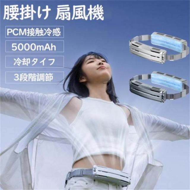 腰掛け扇風機 強力 ベルトファン 冷風機 dcモーター 5000mAh大容量 超強風 最大18時間航続 3段階風量 静音 小型 扇風機 高温対策 熱中症対策 室外作業 2025 安い