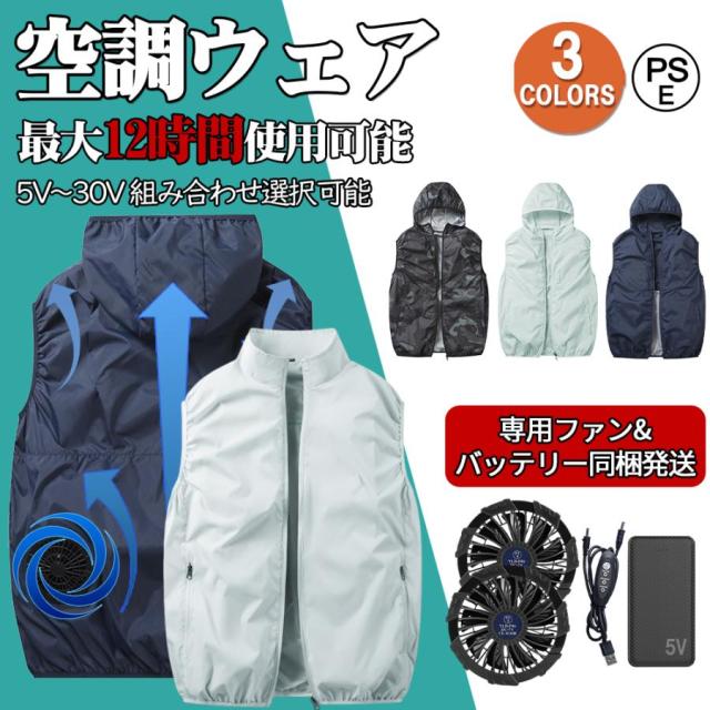 空調作業服 空調ベスト フルセット ファン付き バッテリー付き 空調ウェア ベスト 16h連続送風 5V 12V  超強風 UV対策 熱中症対策 防水 男女兼用 2025最強