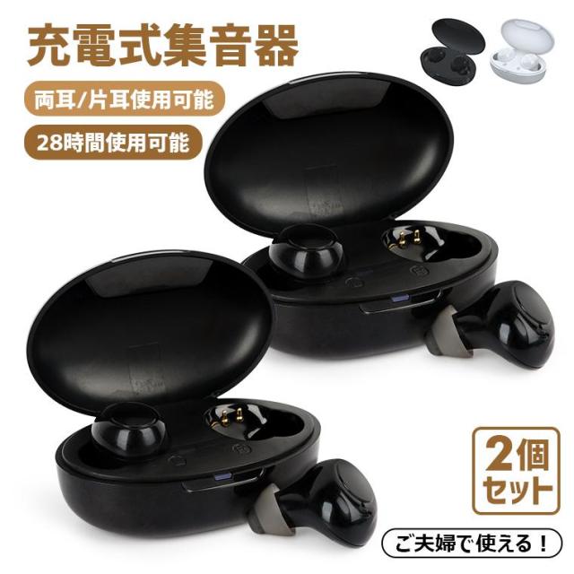 2個セット 集音器 高齢者 USB充電式 ワイヤレス イヤホン型 両耳片耳 超軽量 5段階音量 イヤーピース付属 最大28時間使用 両親 母父 祖父 祖母