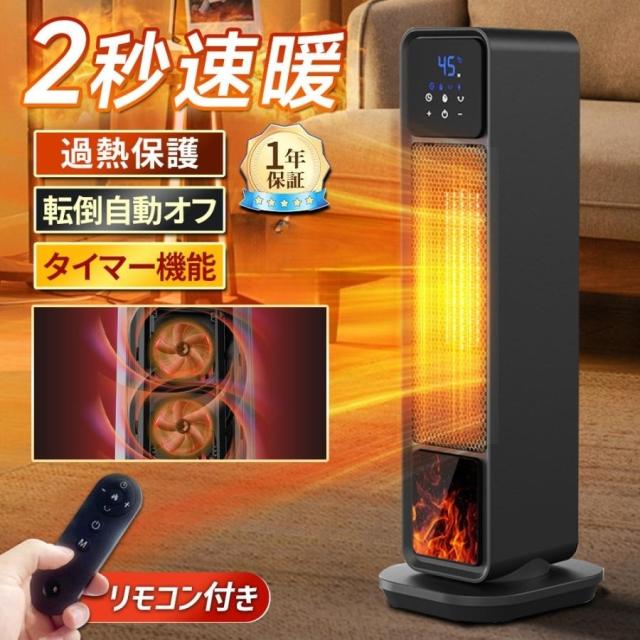 セラミックヒーター ファンヒーター 2秒速暖 3D炎風景 12畳部屋対応 自動首