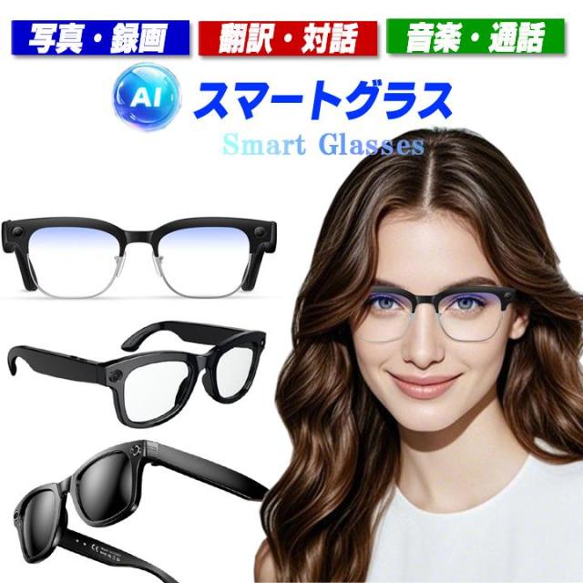 スマートグラス カメラ付き ボイスレコーダー 動画撮影 録画 録音 音楽再生 翻訳 AI翻訳 音声認識 ハンズフリー通話 ボイスレコーダー スマートメガネ AIメガネ