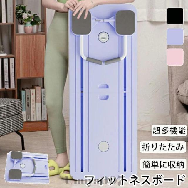 フィットネスボード 腹筋マシン 腹筋ローラー 多機能 トレーニング 腹筋マシーン ダイエット器具 折りたたみ 高耐久性 自動リバウンド ストレッチ 男性 女性
