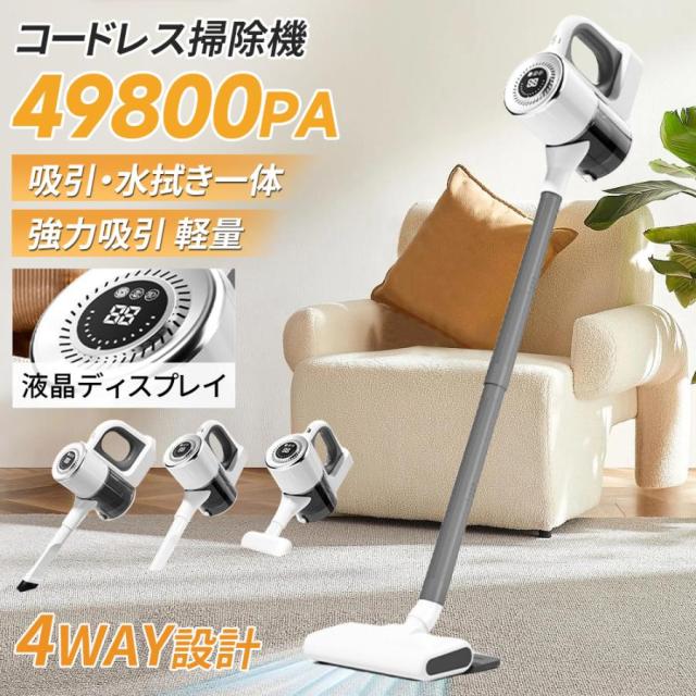 掃除機 コードレス 軽量 ハンディ 充電式 自走式 4WAY 49800Pa強力吸引 5400mAh 大容量バッテリー HEPA 一人暮らし 静音 車載・家庭両用 3段階吸引力調節