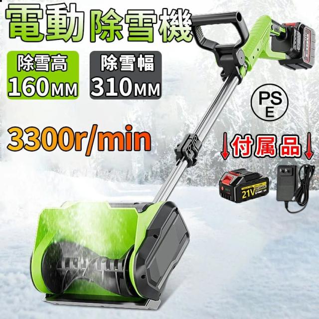 【期間限定！全品10%OFF】除雪機 コードレス 電動除雪機 充電式 雪かき機 雪かき 家庭用 除雪幅31cm 除雪器具 電動除雪スコップ ショベル 電動 除雪用品 シャベル 軽量 便利 雪かき用 スコップ 雪飛ばし 投雪 道具 パワフル 玄関先 庭 通路 駐車場 手押し