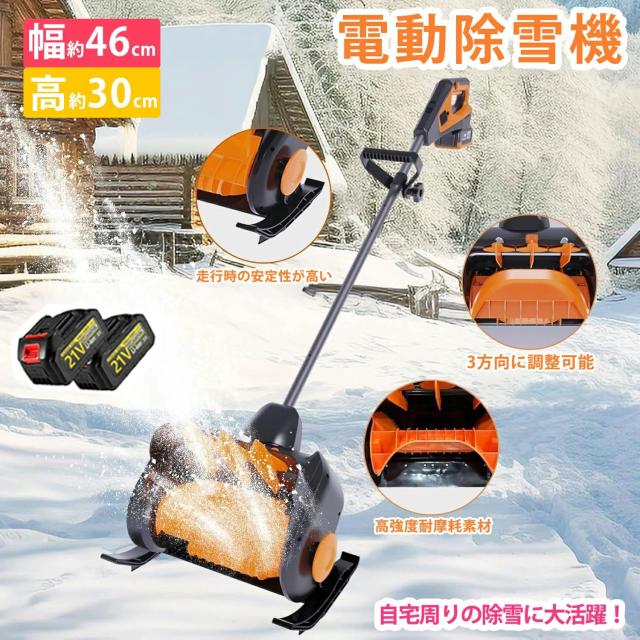 【2026新型除雪機】 除雪機 家庭用 コードレス 雪かき 電動除雪機 充電式 家庭用 除雪幅46cm 除雪器具 電動除雪スコップ ショベル 電動除雪機 雪かき機 小型 除雪用品 シャベル 除雪 軽量 便利 雪かき用 スコップ 雪飛ばし 投 パワフル