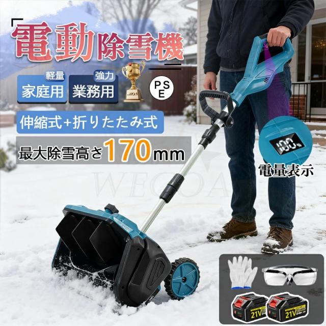 家庭&業務用 電動除雪機 除雪機 充電式 コードレス 雪かき