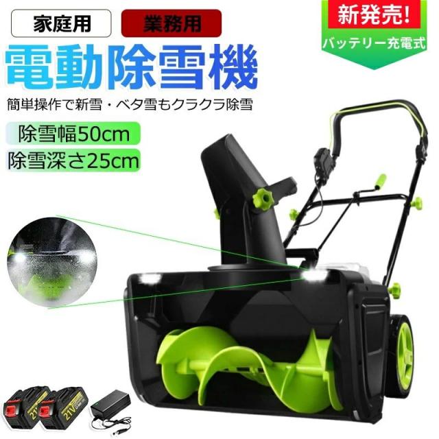 2026新登場！ 除雪機 手押し式 充電式 電動除雪機 コードレス除雪機 小型 家庭用 LEDライト付き 除雪器具 軽量 雪かき 電動スコップ 安全スイッチ 除雪器具 大容量バッテリー 除雪高25cm 除雪幅50cm 最大投雪距離7.6m 降雪 清掃 快適 玄関 投雪 庭 駐車場 保管が簡単女性便利