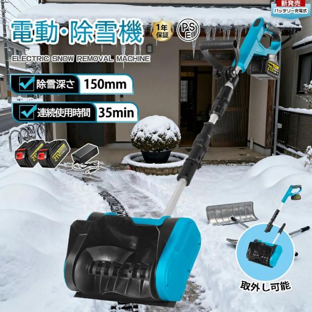 電動除雪機 除雪機 充電式 コードレス除雪機 雪かき 電動 スコップ 家庭用 除雪機 除雪幅30cm 3.0AH 21V バッテリー 除雪器具 電動除雪スコップ ショベル 雪かきスコップ 小型除雪機 除雪用品 シャベル 軽量 便利 雪かき用 スコップ 雪飛ばし 除雪用具 簡単 投雪 庭 駐車場