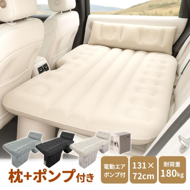 車中泊 エアーベッド 【車中泊＆アウトドア快適化ワンタッチ自動膨張】車載用 電動 自動充気 後部座席 車中泊マット 持ち運び コンパクト アウトドア キャンプ