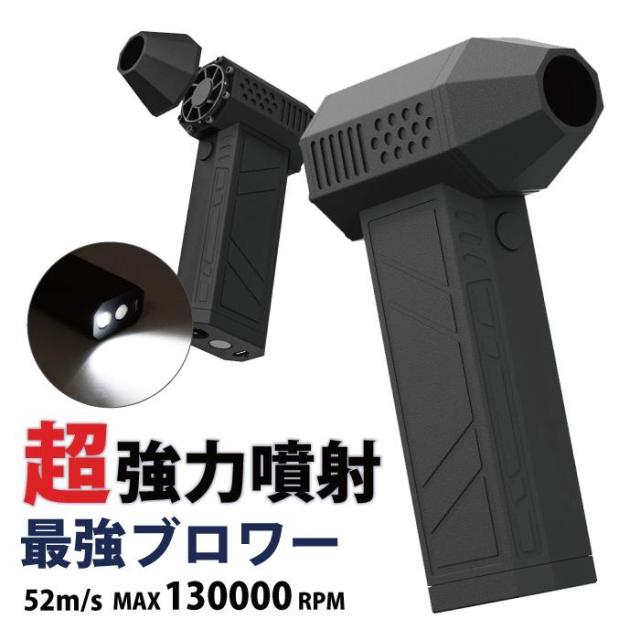 ブロワー 130000RPM 超強力 電動 エアダスター ブロアー エアブロワー 洗車 強力 ジェットブロワー USB充電 除雪装置 送風機 火起こし キャンプ ブロア