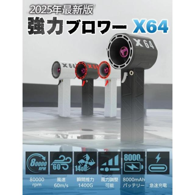 X64 強力ブロワー 暴力的なターボファン ミニジェットファン 強力風量モード電動エアダスター 最大推力1.4KG 8000mAh 60m/s ブロワージェット ミニブロワー