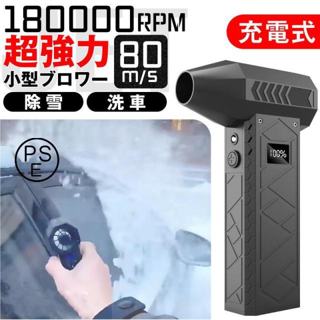 2025新登場 除雪 ブロワー 充電式 強力 小型 エアダスター 電動 洗車 最強 ミニブロアー ジェットファン 電動エアダスター 軽量 過熱保護 ノズル付き 多用途