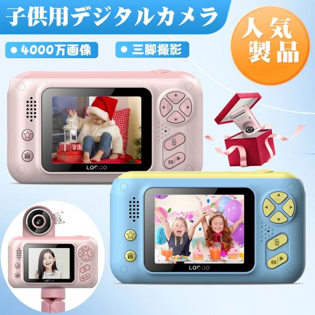 【最新版＆前後180°反転して自撮り】カメラ子供用 キッズカメラ デジタルカメラ 子供用 トイカメラ 反転自撮り  動画撮影  USB充電  ゲーム 写真  連写 タイマー撮影 誕生日 ストラップ/三脚付き