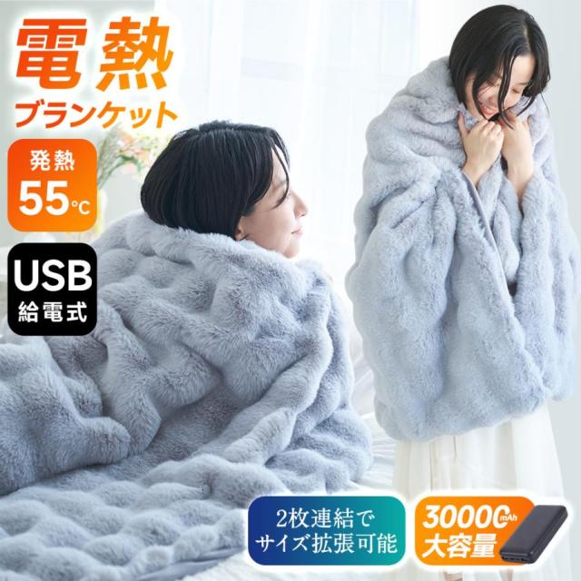 電気 毛布 ふわとろ 毛布 180×94cm ひざ掛け 掛け敷き  ブランケット 肩掛け USB 3段階 洗濯可