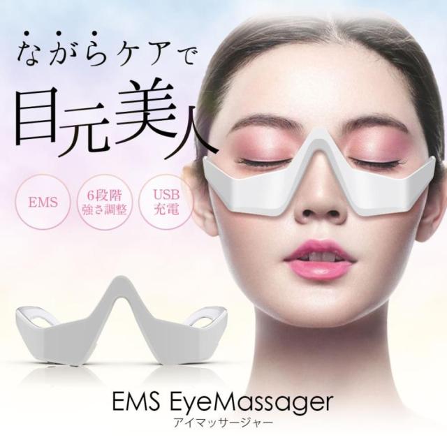 目元エステ アイマッサージャー EMS 目元 マッサージ アイケア 目元マッサージャー アイケア美顔器 目元ケア プレゼント 母の日 ギフト
