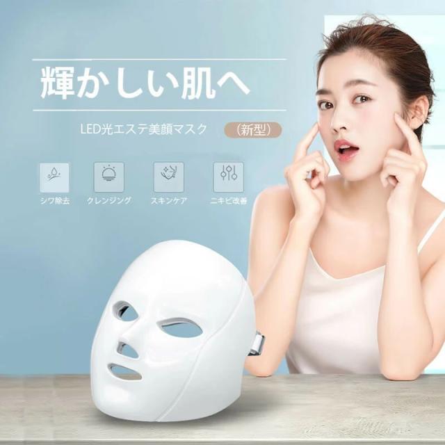 【7色LED美容マスク】LED美容器 LED美容マスク光エステ フォトエステ フォトフェイシャル 光フェイシャル シワ ほうれい線 7色リフトアップ光美容 美顔器 美顔機 美容マスク シミ 毛穴 ハリ ツヤ たるみ コラーゲン ランキング エステ ギフト 御祝 クリスマスプレゼント
