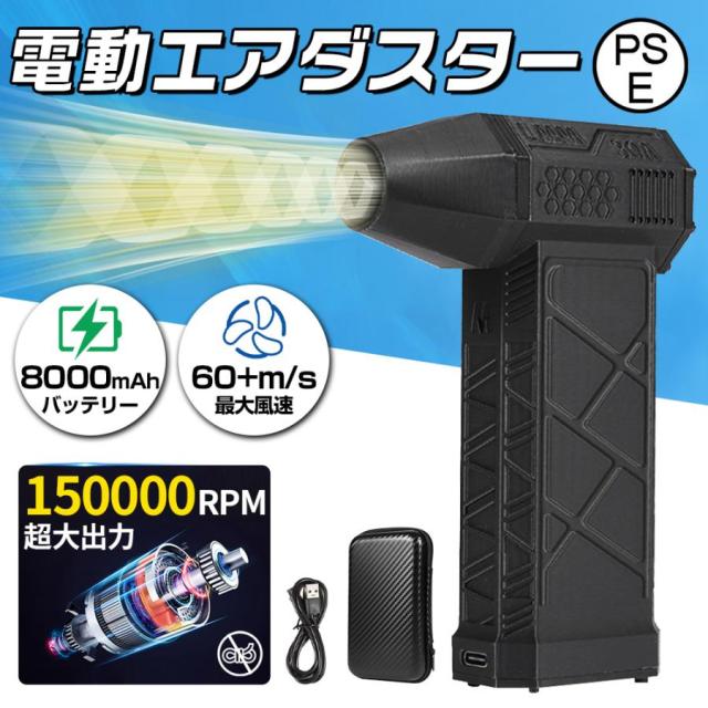 【8000mAh・超強力風速60m/s】エアダスター 電動 ブロワー 150000RPM 風量3段階 超強力 充電式 小型 ノズル付 空気入れ PC掃除 キーボード 車内 洗車用