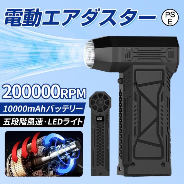 【10000mAh・超強力風速60m/s】エアダスター 電動 ブロワー 200000RPM 風量3段階 超強力 充電式 小型 ノズル付 空気入れ PC掃除 キーボード 車内 洗車用