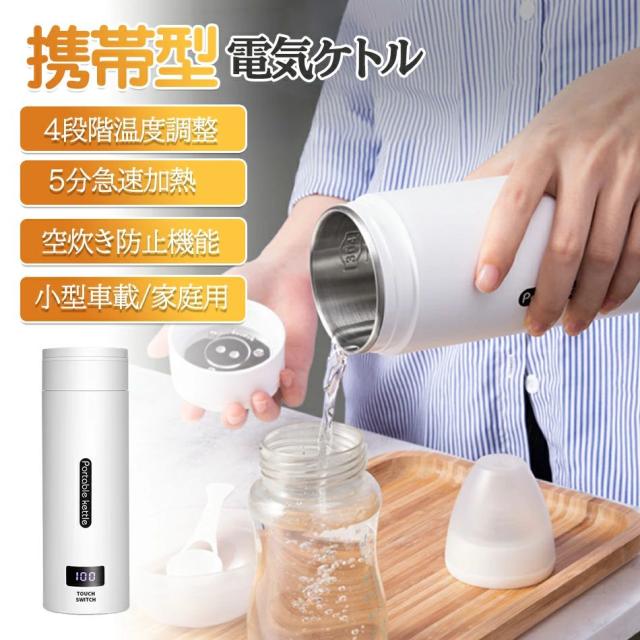 携帯型電気ケトル 小型 携帯用 電気ポット ポータブル トラベルケトル500ml 携帯湯沸かし器110V 旅行用 電気水筒 304ステンレス製 自動OFF 急速沸かし 空焚き防止機能漏れない 旅行カップ 持ち運びが簡単電気ケトル電気ポット5分沸騰・12H保温小型携帯湯沸かし器 ポータブル