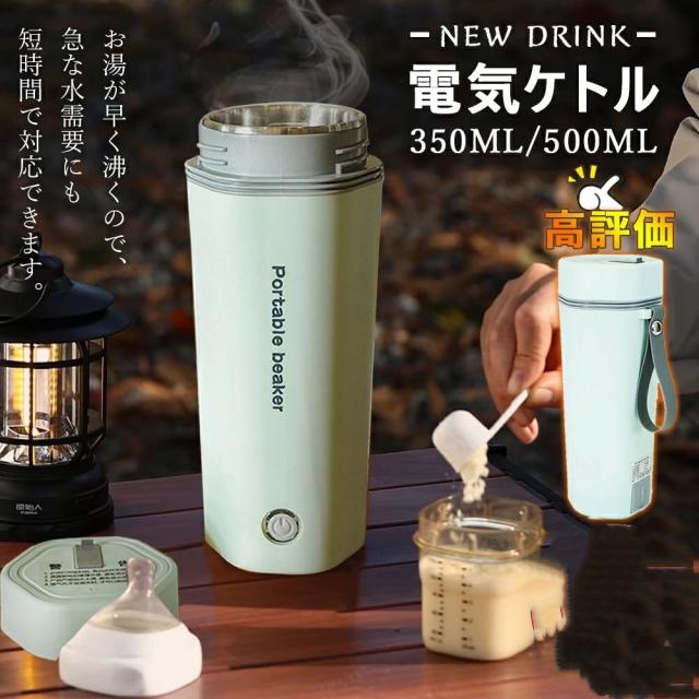 電気カップ 電気ケトル 電気ポット 350ML 軽量 ミニ電気ボトル 魔法瓶 ポータブル オフィス 旅行 ワンプッシュ オープン 自動電源OFF 空だき防止 8分間沸騰  父の日 母の日ギフト 4,905円