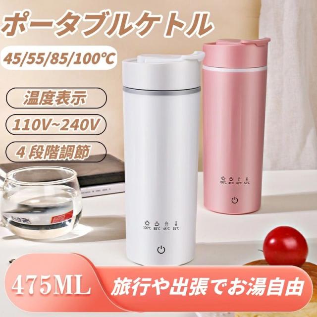 電気ケトル ポータブル 電気ケトル110~240v 持ち運び収納できる 携帯 湯沸かしケトル 小型 4段階温度調節  475ml トラベルケトル ステンレス 二重構造 旅行 一人用 ギフト メーカー保証 防災グッズ アウトドア コンパクト 4,637円