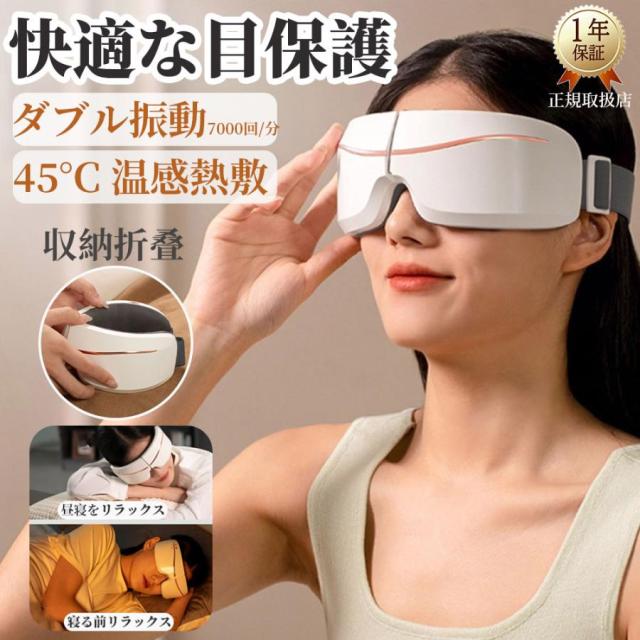アイマッサージャー 目元エステ器 解消グッズ マッサージ器 マッサージベガ USB充電式 音楽 ホットアイマスク 疲れ目 安眠 目の経穴 自宅 ギフト