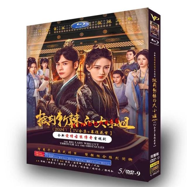 日本語字幕無し 中国ドラマ「披荊斬棘的大小姐」中国版DVD BOX 全話