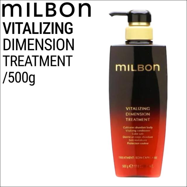 ミルボン グローバルミルボン バイタライジング ディメンション トリートメント 500g (global milbon ツヤ ケラチン ハリ コシ 美容室 美容院 おすすめ サロン専売品 美容室専売品)