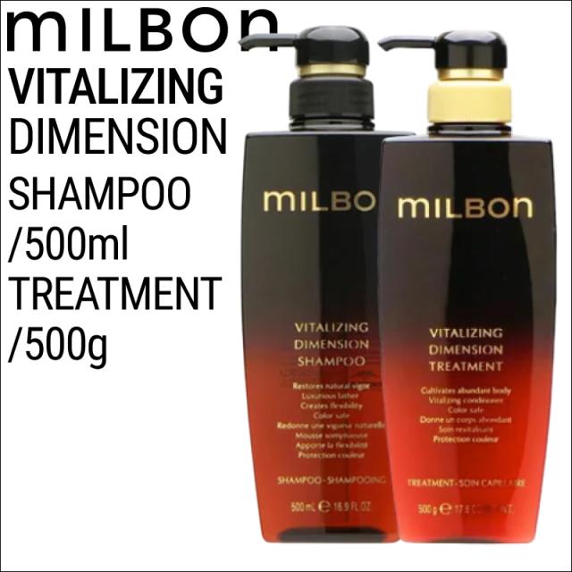 【SET】 ミルボン グローバルミルボン バイタライジング ディメンション シャンプー&トリートメント 500ml/500g (global milbon ツヤ ケラチン ハリ コシ 美容室 美容院 おすすめ サロン専売品 美容室専売品)