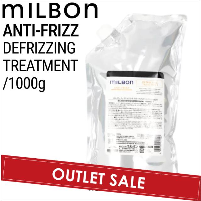 【OUTLET】ミルボン グローバルミルボン アンチフリッズ ディフリッジング トリートメント 1000g (global milbon ダメージヘア ケア 美容室 美容院 おすすめ サロン専売品 美容室専売品)