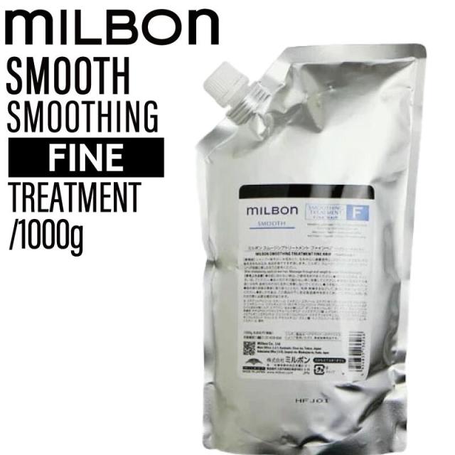 ミルボン グローバルミルボン ファインヘア スムージング トリートメント 1000g 【軟毛向け】(global milbon ダメージヘア ケア 美容室 美容院 おすすめ サロン専売品 美容室専売品)