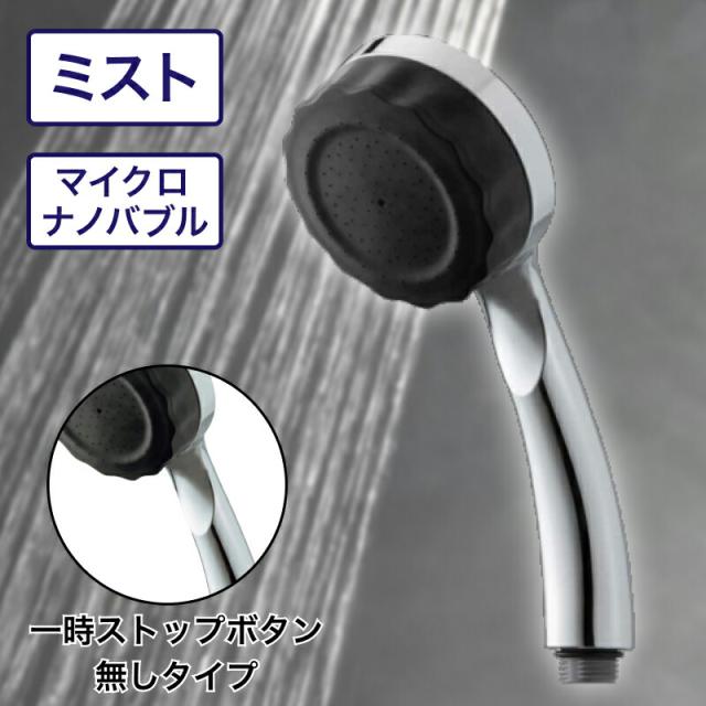 バブリー ミスティシャワー2.0 クロム(ストップボタン無し SH23W-SN 水生活製作所 マイクロバブル シャワーヘッド 節水 ミストシャワー)