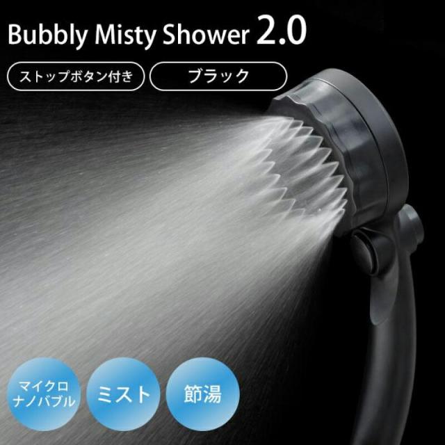 バブリー ミスティシャワー2.0 ストップボタン付き ブラック(ストップボタン付き SH23B 水生活製作所 マイクロバブル シャワーヘッド 節水 ミストシャワ)