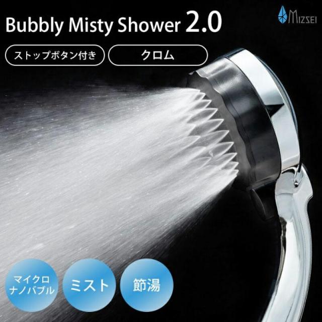 バブリー ミスティシャワー2.0 ストップボタン付き クロム(ストップボタン付き SH23B 水生活製作所 マイクロバブル シャワーヘッド 節水 ミストシャワ)